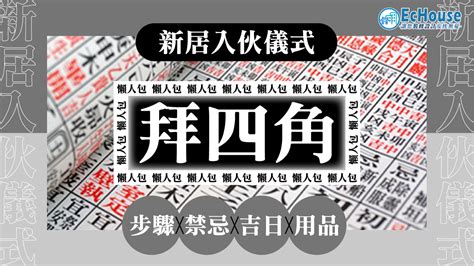 拜四角裝修前定後|【新居入伙儀式】簡單拜四角用品﹑做法﹑吉日及禁忌教學